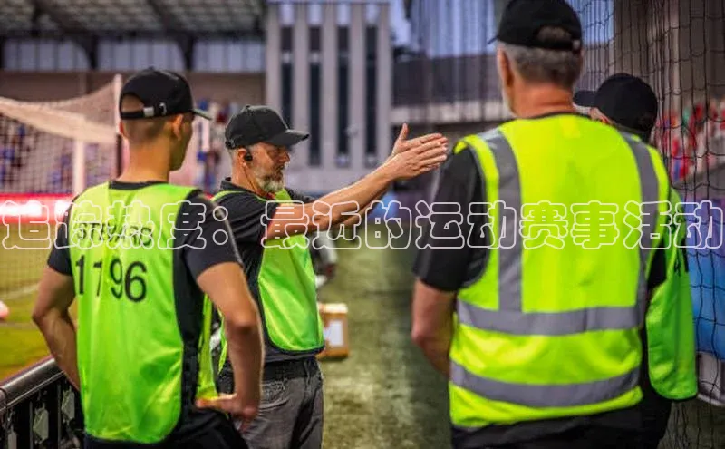 追踪热度：最近的运动赛事活动