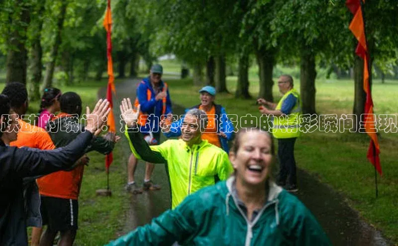 跃动的瞬间：运动赛事画报中的精彩瞬间呈现