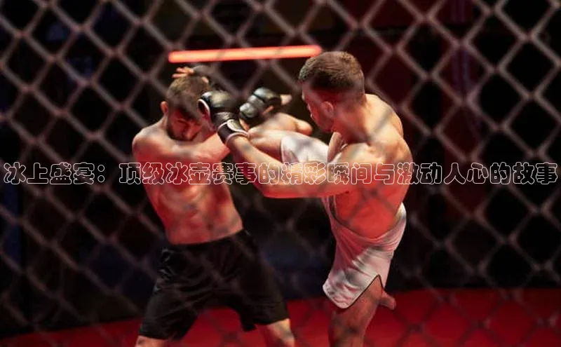 冰上盛宴：顶级冰壶赛事的精彩瞬间与激动人心的故事