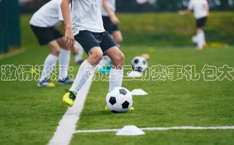 激情澎湃：精选运动赛事礼包大