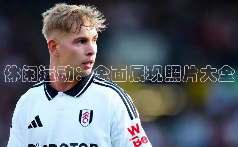 休闲运动：全面展现照片大全